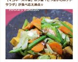 さつま芋と野菜炒めのホットサラダ作り方6写真