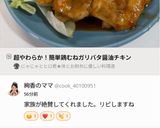 超やわらか！簡単鶏むねガリバタ醤油チキン作り方19写真