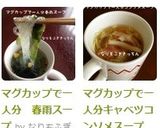 マグカップで一人分　春雨スープ作り方6写真