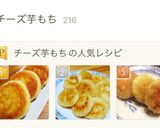 話題入り☆簡単☆揚げないチーズ芋もち作り方2写真