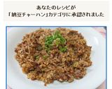 関西の人でもいけまっせ　納豆チャーハン作り方6写真