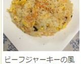 ビーフジャーキーで炒飯♪作り方4写真