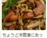 ☆ソーセージとシメジと水菜のサラダ作り方6写真