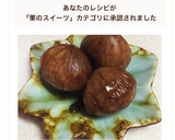 栗の渋皮煮　大根おろしで渋抜き作り方5写真