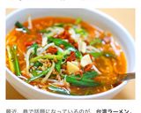 お家で旨辛！台湾ラーメン♪♪♪作り方7写真