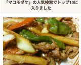 豚こまとまこも筍のキンピラ作り方5写真