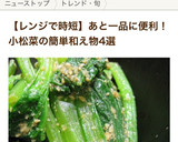 ♪小松菜のわさび醤油和え♪作り方6写真