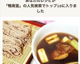 簡単なのに本格的!『鴨南蛮 つけそば』作り方8写真