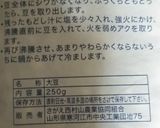 秘伝豆作り方7写真