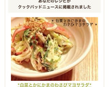 *白菜とかにかまのわさびマヨサラダ*作り方15写真