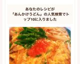明太あんかけうどん♫作り方7写真