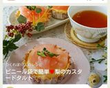 ビニール袋で簡単♥梨のカスタードタルト作り方14写真