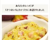 秋の味覚！ベーコンとさつまいものグラタン作り方8写真
