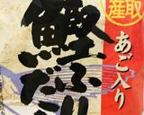 色とりどらない！だご鍋作り方1写真