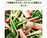 混ぜるだけで簡単！水菜とかにかまのサラダ作り方9写真