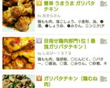 簡単 うまうま ガリバタチキン作り方7写真