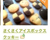 さくさくアイスボックスクッキー作り方28写真
