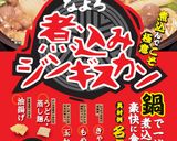 名寄のソウルフード！煮込みジンギスカン！作り方7写真