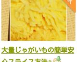 大量じゃがいもの簡単安心スライス方法♫作り方10写真