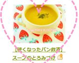 【硬くなったパン救済】スープのとろみづけ作り方10写真