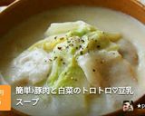 簡単♪豚肉と白菜のトロトロ♡豆乳スープ作り方8写真