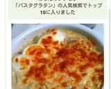 簡単スパゲティーグラタン　パスタグラタン作り方9写真