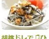 胡桃ドレで♫ひじきと玉ねぎの健康サラダ♡作り方8写真