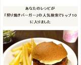 北海道産パティのテリヤキバーガー作り方6写真