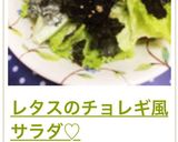 レタスのチョレギ風サラダ♡作り方12写真