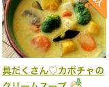具だくさん♡カボチャのクリームスープ作り方15写真
