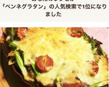 簡単アレンジ★残りカレーでペンネグラタン作り方7写真