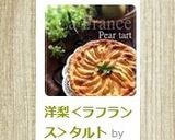 洋梨＜ラフランス＞タルト作り方6写真