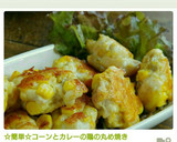 ☆簡単☆コーンとカレーの鶏の丸め焼き作り方7写真