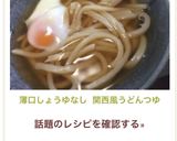 薄口しょうゆなし 関西風うどんつゆ作り方3写真