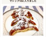 パイシートdeチョコクランチクロワッサン作り方9写真