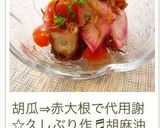 蛸&胡瓜&トマトの カリジャコ和え作り方12写真