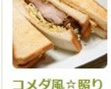 コメダ風☆照り焼きチキンサンド作り方10写真