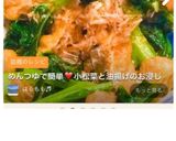 めんつゆで簡単♥️小松菜と油揚げのお浸し作り方5写真