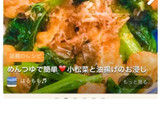 めんつゆで簡単♥️小松菜と油揚げのお浸し作り方5写真