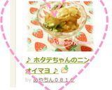 ♪ ホタテちゃんのニンオイマヨ ♪作り方9写真