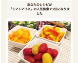 プチトマトのマリネ作り方5写真