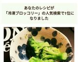 冷凍ブロッコリーをレンジで温野菜に♡♡作り方6写真