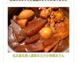名古屋名物☆濃厚まろやか味噌おでん作り方5写真