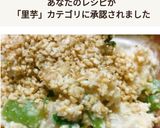 里芋と小松菜の酒粕味噌入り白和え作り方4写真