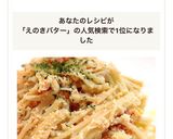 レンジのみで簡単♪明太エノキバター作り方7写真