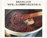 圧力鍋でのあんこの作り方(小豆)(お萩)作り方11写真
