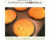 サクふわ！アレンジOKプレーンマフィン★作り方21写真