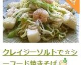 クレイジーソルトで☆シーフード焼きそば作り方9写真