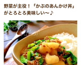 ✿とろとろ♡かぶの挽肉あんかけ丼✿作り方7写真