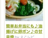 簡単お弁当にも♪油揚げに卵ポン♪の甘辛焼作り方11写真